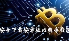 如何从官网安全下载安卓版比特币钱包及使用指