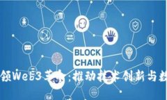 中国如何引领Web3革命：推动技术创新与数字经济