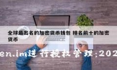 如何使用Token.im进行授权管理：2023年终极教程