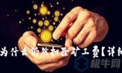 IM钱包转账失败为什么仍然扣除矿工费？详细解析