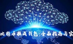 如何将比特币换成钱包：全面指南与实用技巧