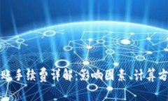 比特币转账手续费详解：影响因素、计算方法与