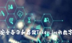 如何安全备份和存储Token.im的数字资产