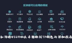 如何将USDT从火币转账到TP钱包的详细指南