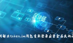 如何解决token.im钱包重新登录后资金丢失的问题