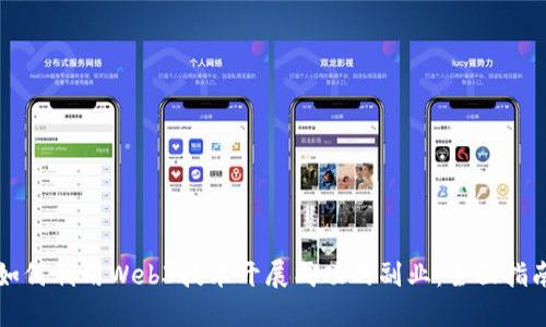 如何利用Web3技术开展成功的副业：全面指南