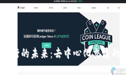 探索Web3出行的未来：去中心化交通的机遇与挑战