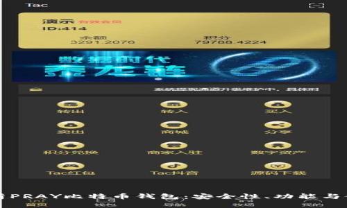 全面解析PRAY比特币钱包：安全性、功能与使用指南