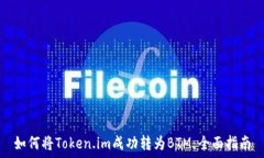   如何将Token.im成功转为BTM：全面指南