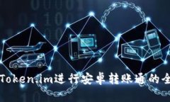 如何使用Token.im进行安卓转账通的全方位指南