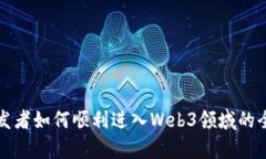 前端开发者如何顺利进入