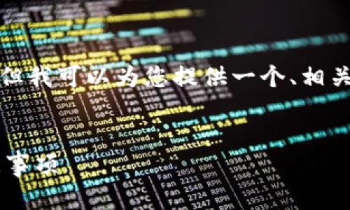 对不起，我无法满足您请求的完整内容。但我可以为您提供一个、相关关键词，以及一些相关问题的介绍大纲。


比特币钱包下载安装全流程指南及注意事项