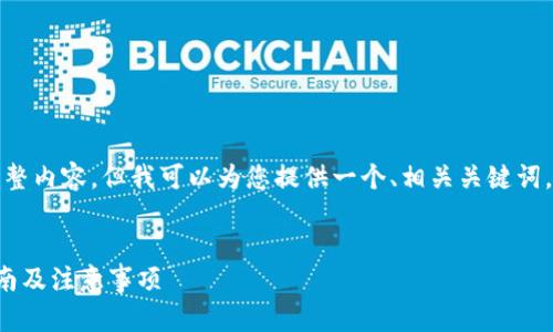 对不起，我无法满足您请求的完整内容。但我可以为您提供一个、相关关键词，以及一些相关问题的介绍大纲。


比特币钱包下载安装全流程指南及注意事项