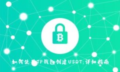 如何使用TP钱包创建USDT：详细指南