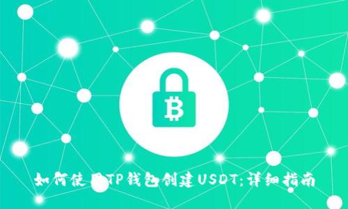 如何使用TP钱包创建USDT：详细指南