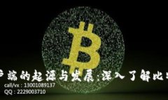 比特币钱包客户端的起源与发展：深入了解比特