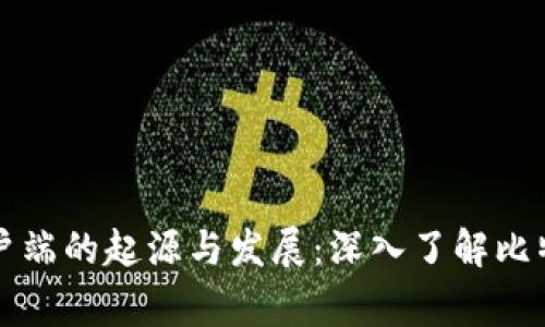 比特币钱包客户端的起源与发展：深入了解比特币的背后故事