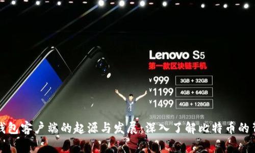 比特币钱包客户端的起源与发展：深入了解比特币的背后故事