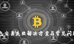 IM钱包交易失败解决方案与