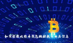如何根据比特币钱包地址找到相关信息