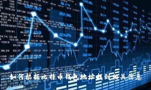 如何根据比特币钱包地址找到相关信息