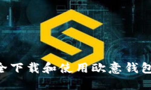 如何安全下载和使用欧意钱包（USDT）