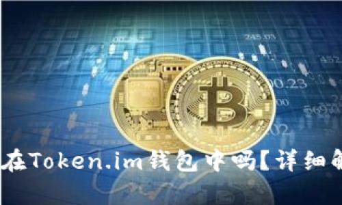 USDT可以存放在Token.im钱包中吗？详细解析与使用指南