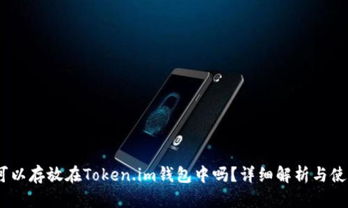 USDT可以存放在Token.im钱包中吗？详细解析与使用指南