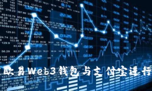 如何使用欧易Web3钱包与支付宝进行安全交易
