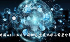 中国Web3上市公司概览：发展现状与前景分析