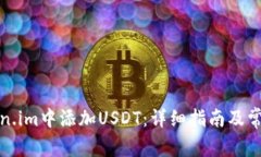 如何在Token.im中添加USDT：