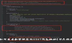 如何查看和管理您的USDT钱包地址？详尽指南