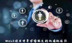 Web3项目中寻求客服支持的有效途径