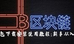 比特币钱包下载安装使用教程：新手从入门到精