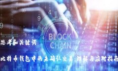 思考和关键词比特币钱包中的未确认交易：理解