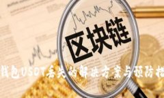 TP钱包USDT丢失的解决方案与预防措施
