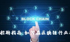 新加坡Web3招聘指南：如何在区块链行业找到理想