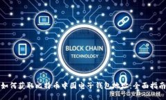 如何获取比特币中国电子钱包地址：全面指南