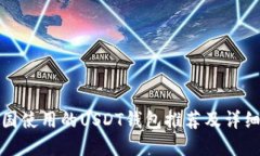 在中国使用的USDT钱包推荐及详细指南