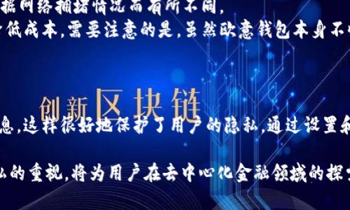 tiaoti欧意Web3钱包详解：去中心化金融的安全之道/tiaoti  
Web3钱包,去中心化,欧意钱包,数字资产管理/guanjianci  

随着区块链技术的快速发展，Web3技术逐渐成为数字经济的新方向，Web3钱包作为数字资产管理的重要工具，其市场需求也日益增长。其中，欧意Web3钱包凭借其优越的功能和用户体验，逐渐在市场上占据了一席之地。本文将全面解析欧意Web3钱包的特点、功能及其在去中心化金融中的应用，并回答一系列相关问题，帮助用户更好地理解和使用这一工具。  

一、什么是欧意Web3钱包  
欧意Web3钱包是一款兼容多种区块链资产的去中心化数字钱包，它允许用户有效地管理包括加密货币、NFT（非同质化代币）以及其他区块链资产的数字资产。这款钱包的设计目的在于提供更加安全、便捷的资产管理体验，同时通过去中心化的特点保护用户的隐私和数据安全。  
与传统钱包不同，Web3钱包能够直接与去中心化应用（DApps）进行交互，用户可以通过钱包直接参与到各类DeFi（去中心化金融）、DAO（去中心化自治组织）等区块链生态中。欧意Web3钱包的用户界面友好，功能丰富，适合不同层级的用户使用，无论是新手还是资深玩家均能快速上手。  

二、欧意Web3钱包的主要特点  
1. **去中心化控制**  
欧意Web3钱包采用去中心化设计，用户对自己的私钥拥有完全控制权。这意味着没有第三方能够随意访问用户的资产，增强了资金的安全性。即便是钱包开发者，也无法掌控用户的资产，最大限度地保护了用户的隐私。  
2. **多种资产支持**  
欧意Web3钱包不仅支持比特币、以太坊等主流数字货币，还能够管理多种代币，包括ERC-20、ERC-721等标准的代币。这意味着用户可以在一个平台上管理所有的数字资产，提升了使用的便利性。  
3. **与DApp的无缝连接**  
欧意钱包可与多种去中心化应用程序无缝连接，用户可以通过钱包直接参与交易、质押、借贷等多项操作，实现在数字经济中的积极参与，轻松访问各类金融服务。  
4. **高级安全机制**  
为了保障用户资产安全，欧意Web3钱包实施了多种安全机制，包括多重签名、硬件钱包支持和生物识别技术等，确保用户资产不受黑客攻击和欺诈行为的威胁。  
5. **用户友好的界面**  
无论是经验丰富的专家还是新手用户，欧意Web3钱包的用户界面都非常友好，的设计使得用户能够轻松理解钱包功能和操作过程，降低了使用门槛。  

三、欧意Web3钱包的使用场景  
欧意Web3钱包的应用场景涵盖了去中心化金融的各个方面：  
1. **数字资产交易**  
用户可以通过欧意钱包直接交换各种数字资产，参与到去中心化交易平台，实现无中介的资金流动，降低交易成本，提高交易效率。  
2. **参与DeFi项目**  
用户可以在各种去中心化金融平台上进行借贷、流动性挖矿、收益农业等操作，充分利用手中的数字资产，使其产生更多的收益。  
3. **NFT交易和收藏**  
随着NFT市场的兴起，欧意钱包为用户提供了便捷的NFT管理功能，用户可以方便地购买、出售和收藏NFT，参与到数字艺术和游戏的生态中。  
4. **参与DAO治理**  
许多去中心化自治组织（DAO）为决策过程引入投票机制，用户可以通过其在欧意钱包中的代币来参与投票，影响组织的重大决策。  

四、常见的问题解答  

问题一：欧意Web3钱包的安全性如何？  
欧意Web3钱包采用了多层安全机制来保护用户资产，其中包括私钥控制、两因素认证和生物识别技术。用户对私钥的完全控制意味着只有用户自己能访问自己的资产，而不必担心被第三方窃取。此外，硬件钱包的支持亦为保护用户的私钥提供了另一层保障。  
在使用过程中，用户也需要遵循一些安全步骤，例如定期更改密码，启用双重身份验证，确保所用设备没有被恶意软件侵扰。针对实际使用场景，用户还应保持警惕，对于可疑链接或交易提高警惕，进一步防范钓鱼攻击的风险。  

问题二：如何使用欧意Web3钱包进行交易？  
使用欧意Web3钱包进行交易非常简单。首先，用户需要创建钱包并备份私钥。创建完成后，用户可以将其数字资产存入钱包中，这可能通过其他交易所或用户转账来完成。  
在进行交易时，用户只需选择需要交易的资产，输入接收方地址、交易金额并确认。交易信息将会在区块链网络中被验证并完成。此外，用户还可以通过欧意钱包直接与各类去中心化交易平台连接，轻松参与到各种资产的交易中。完成交易后，用户可在钱包中查看交易记录，确保一切交易信息的透明。  

问题三：欧意Web3钱包是否支持多语言？  
是的，欧意Web3钱包支持多语言界面，致力于为全球用户提供便利。用户可以根据自己的需求选择适合的语言，这有效降低了语言障碍，方便不同地区的用户使用和操作。  
在设置中，用户可以轻松切换语言选项，提升了跨国用户的使用体验。同时，开发团队也在不断扩大对语言的支持，未来可能引入更多语言选项，以适应更广泛的用户需求。  

问题四：使用欧意Web3钱包需要支付手续费吗？  
使用欧意Web3钱包进行交易时，用户通常需要支付区块链网络的交易手续费，而不是直接向欧意钱包支付费用。这个手续费是在进行交易时产生的，通常会根据网络拥堵情况而有所不同。  
例如，在以太坊网络中，由于网络使用高峰，交易费用可能会较高。用户在进行交易前可以查看当前的手续费情况，并根据自身需求选择合适的时间进行交易，降低成本。需要注意的是，虽然欧意钱包本身不收取手续费，但某些DApp可能会另外收取费用。  

问题五：欧意Web3钱包如何处理用户隐私  
隐私保护是欧意Web3钱包的一大特色。由于采用去中心化的技术架构，用户的数据和交易信息不会存储在中心化的服务器上，因此减少了数据泄露的风险。  
用户在使用钱包之时，所产生的所有数据都由用户的设备端进行处理，并通过加密技术保密。此外，用户的交易记录仅在区块链上可见，不需要填写任何个人信息，这样很好地保护了用户的隐私。通过设置和使用欧意钱包，用户可以随时查看和管理自己的个人隐私，同时保持对金融交易的完全控制。  

通过以上详细分析与问答，相信读者对欧意Web3钱包有了更深入的理解。作为一款优秀的数字资产管理工具，欧意Web3钱包的安全性、便利性以及对用户隐私的重视，将为用户在去中心化金融领域的探索提供有力支持。无论是参与数字资产交易、DeFi项目，或是收藏和管理NFT，欧意Web3钱包都将成为用户可靠的伙伴。