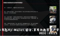 比特币钱包My Wallet：安全、易用的数字资产管理