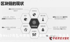 2023年Web3钱包的新动态：安全性、用户体验与未来