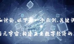 为了便于理解和讨论，以下是一个示例、关键词