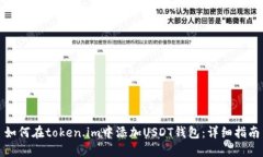 如何在token.im中添加USDT钱