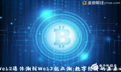 从Web2退休潮到Web3就业潮：数字经济的未来之路