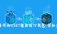 如何将虎符交易所的USDT转移到TP钱包：详细步骤