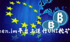 如何在Token.im平台上进行