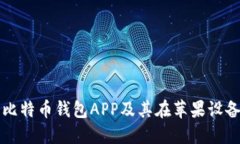 如何安全下载比特币钱包APP及其在苹果设备上的