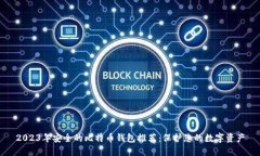 2023年安全的比特币钱包推荐：保护您的数字资产