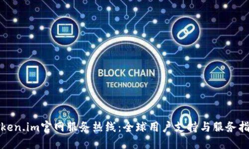 Token.im官网服务热线：全球用户支持与服务指南